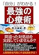 最強の心療術