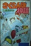 さくらんぼ物語 5 (Be・Loveコミックス)