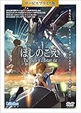 【メーカー特典あり】「ほしのこえ」DVD サービスプライス版（映画『すずめの戸締まり』特製ICカードステッカー付） [DVD]
