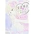 ふみふみこ「女装男子とメンヘラおじさん」