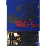B’zウルトラクロニクル