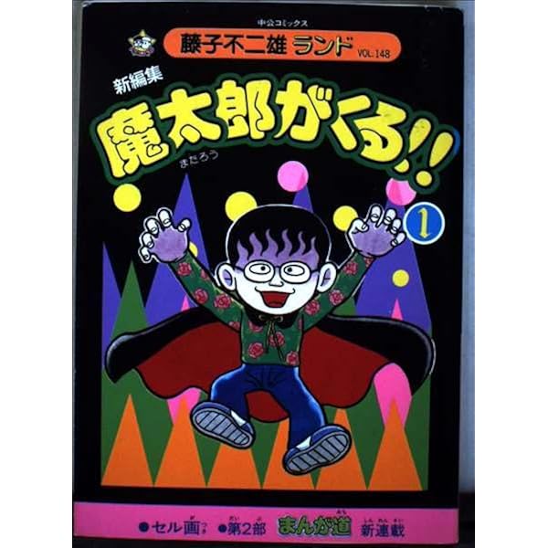 Amazon.co.jp: 新編集魔太郎がくる!!第14巻 (藤子不二雄Aランド Vol