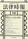 書評 法律時報 2017年 10 月号 [雑誌] by Tetsu Okamoto