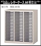 オフィス・店舗・施設向け レターケース A4判縦3列 浅型20段 COM-A-320