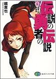 伝説の勇者の伝説 5 (富士見ファンタジア文庫 か 4-1-5)