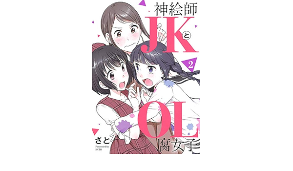 Amazon Co Jp 限定 神絵師jkとol腐女子 2 特典イラストカード付 さと 本 通販 Amazon