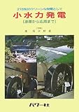 小水力発電―原理から応用まで 21世紀のクリーンな発電として by 風竜胆