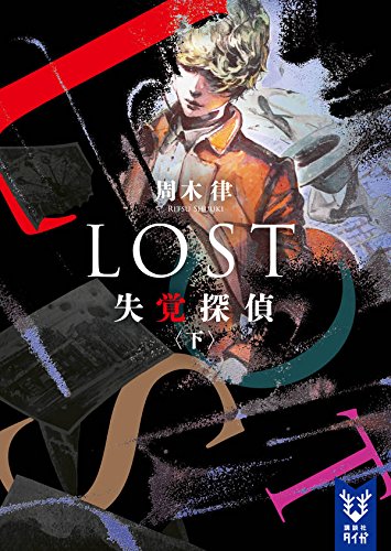 周木律:LOST 失覚探偵 (下) (講談社タイガ)