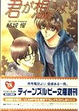 君が想うより (角川ティーンズルビー文庫 4-1)