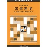 医療薬学III(スタンダード薬学シリーズII-6): 薬理・病態・薬物治療(3) (24) (スタンダード薬学シリーズ2)