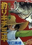 釣りキチ三平 釣犬ハチ公編 (KCスペシャル 605)
