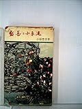 盛花と小原流 (1963年) (主婦の友新書)
