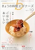 NHK きょうの料理ビギナーズ 2011年 10月号 [雑誌]