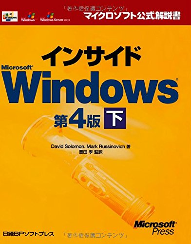 インサイド Microsoft Windows 第4版〈下〉の表紙
