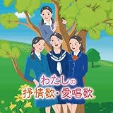 わたしの抒情・愛唱歌~幼い私、父母や友の顔、青春の日々、懐かしいあの歌と共に思い出す~(仮)