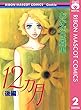12ヵ月 後編 (りぼんマスコットコミックスDIGITAL)