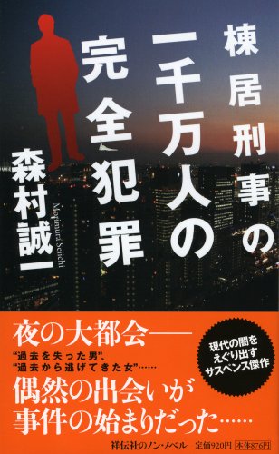 棟居刑事の一千万人の完全犯罪 (ノン・ノベル 857)