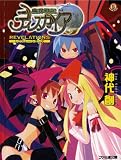 魔界戦記ディスガイア REVELATIONS (ファミ通文庫 372 SPECIAL STORY)