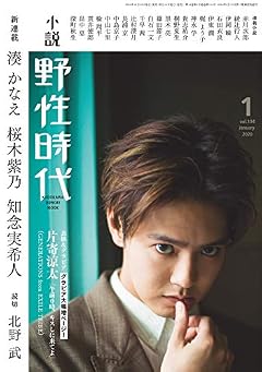 小説 野性時代 第194号 2020年1月号 (KADOKAWA BUNGEI MOOK)