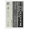 荘子 2 (岩波文庫 青 206-2)