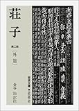 荘子 第2冊 外篇 (岩波文庫 青 206-2)