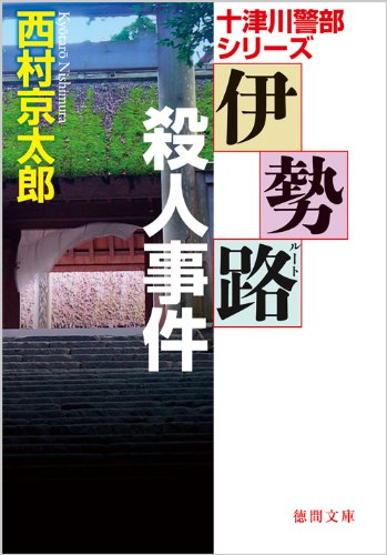 伊勢路(ルート)殺人事件―十津川警部シリーズ (徳間文庫)