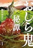 おしら鬼秘譚