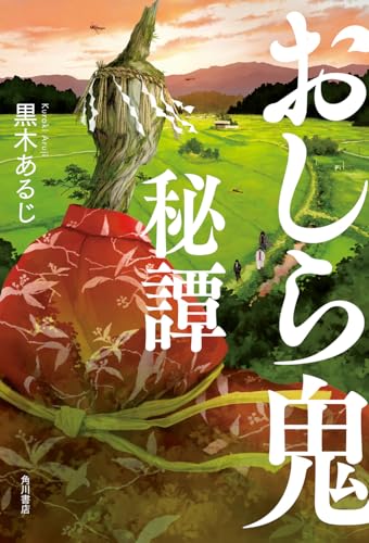 黒木あるじ:おしら鬼秘譚