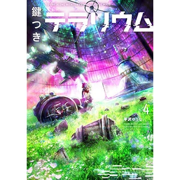 鍵つきテラリウム(1) (メテオCOMICS) | 平沢 ゆうな |本 | 通販 | Amazon