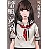 秋吉理香子「暗黒女子 Kindle版(双葉文庫)」