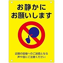 Amazon | 【お静かに】お願いします近隣の皆様へのご迷惑となる声や音