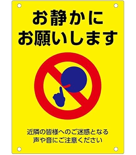 Amazon | 【お静かに】お願いします近隣の皆様へのご迷惑となる声や音