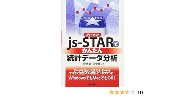 フリーソフトjs Starで かんたん統計データ分析 中野 博幸 田中 敏 本 通販 Amazon