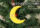 クリスマスツリーの飾り　オーナメント　お月さま　ドイツの木のおもちゃ
