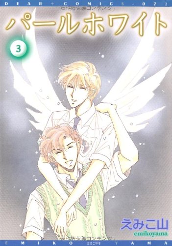 『パールホワイト』3巻