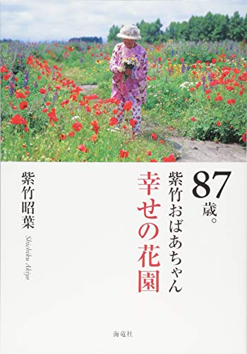 87歳。紫竹おばあちゃん幸せの花園 87歳。紫竹おばあちゃん幸せの花園