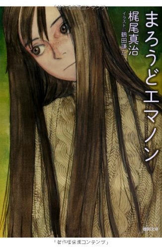 梶尾真治:まろうどエマノン (徳間文庫)