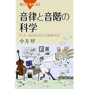 音律と音階の科学―ドレミ…はどのようにして生まれたか (ブルーバックス) 音律と音階の科学―ドレミ…はどのようにして生まれたか (ブルーバックス)
