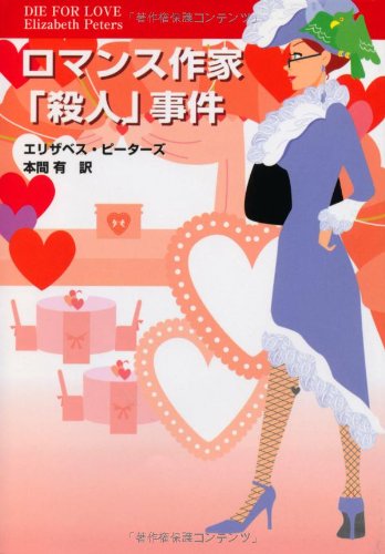 エリザベス・ピーターズ:ロマンス作家「殺人」事件 (扶桑社ミステリー)