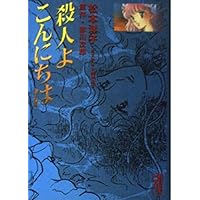 怪奇博物館 (講談社コミックスなかよし) | 松本 洋子, 赤川 次郎 |本