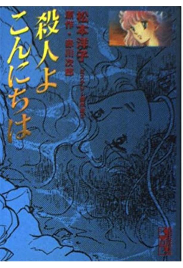 黒の輪舞(ロンド) (講談社コミックスなかよし) | 松本 洋子 |本
