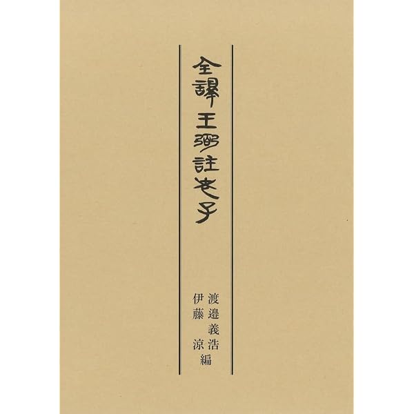 全訳全注『老子』王弼注 | 今倉 章 |本 | 通販 | Amazon