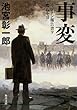 事変リットン報告書ヲ奪取セヨ (角川文庫)