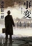 事変リットン報告書ヲ奪取セヨ (角川文庫)