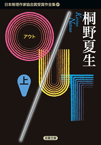 OUT(上)-日本推理作家協会賞受賞作全集(89) (双葉文庫)