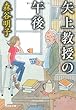 矢上教授の午後 (祥伝社文庫)