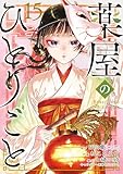 薬屋のひとりごと(15) (ビッグガンガンコミックス)