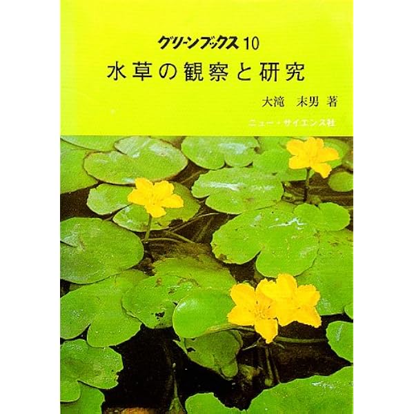 日本水生植物図鑑 復刻版 | 大滝 末男, 石戸 忠 |本 | 通販 | Amazon