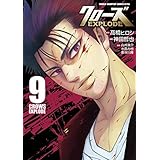 クローズzero コミック 全9巻完結セット 少年チャンピオン コミックス 高橋 ヒロシ 本 通販 Amazon