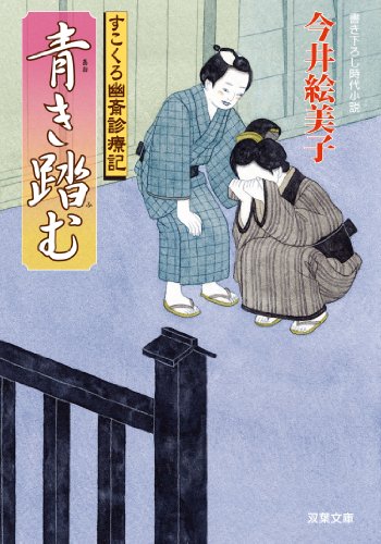 今井絵美子:青き踏む-すこくろ幽斎診療記(6) (双葉文庫)